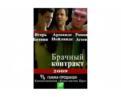 Брачный контракт   сериал смотреть