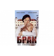 Брак по завещанию   сериал