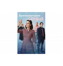 Бриллиантовое сердце   сериал
