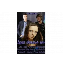 Будет светлым день   сериал