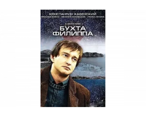 Бухта Филиппа   сериал смотреть