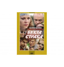 Бухта страха   сериал