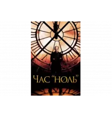Час «ноль»   сериал