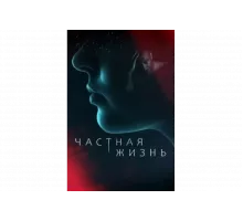 Частная жизнь   сериал