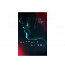 Частная жизнь   сериал