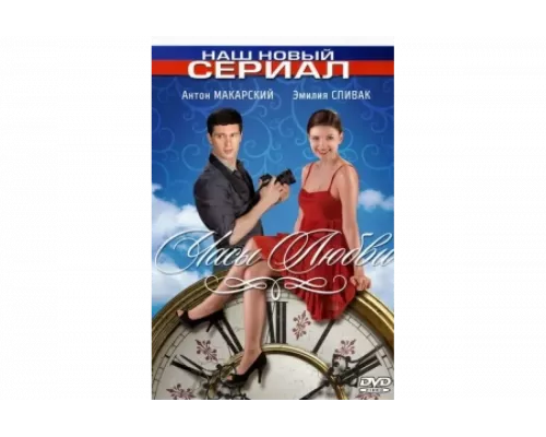Часы любви   сериал смотреть