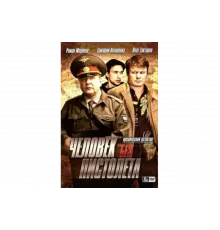 Человек без пистолета   сериал
