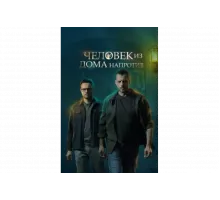 Человек из дома напротив   сериал