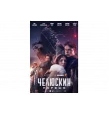 Челюскин. Первые   сериал