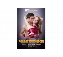 Чемпионки   сериал