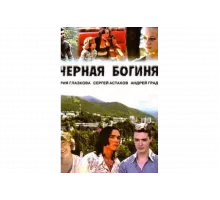 Чёрная богиня   сериал