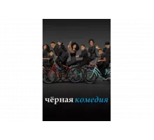 Черная комедия   сериал