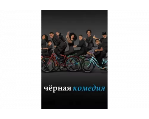 Черная комедия   сериал смотреть