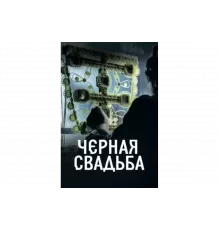 Чёрная свадьба   сериал