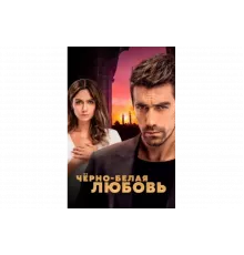 Чёрно-белая любовь   сериал