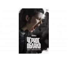 Чёрное облако   сериал