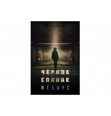 Чёрное солнце: Проект «Мёбиус»   сериал