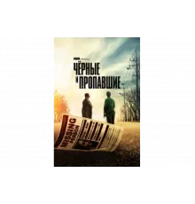 Черные и пропавшие   сериал
