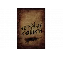 Черные кошки   сериал
