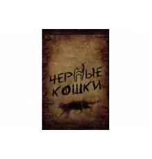 Черные кошки   сериал