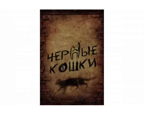 Черные кошки   сериал смотреть