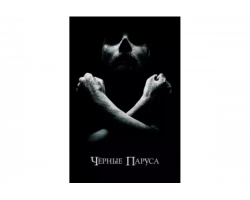 Черные паруса   сериал смотреть