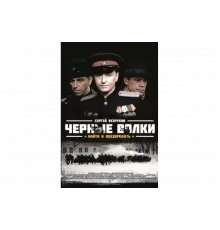 Чёрные волки   сериал