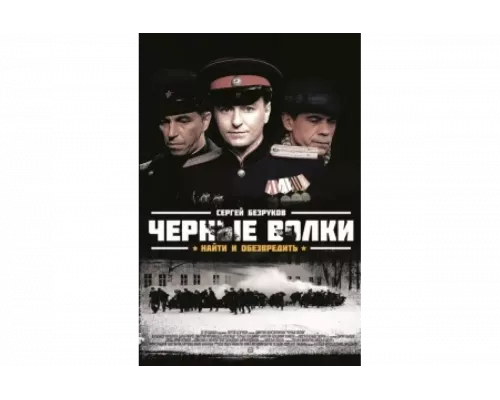 Чёрные волки   сериал смотреть