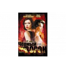 Черный ворон   сериал