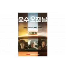 Чертовски счастливый день   сериал