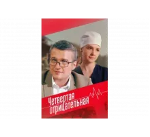 Четвёртая отрицательная   сериал
