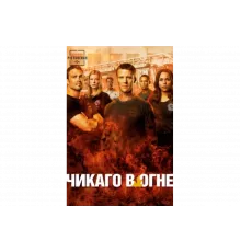 Чикаго в огне   сериал