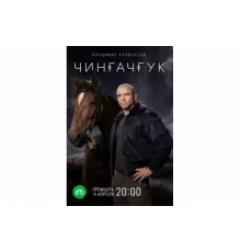 Чингачгук   сериал