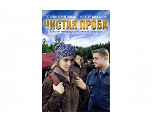 Чистая проба   сериал смотреть