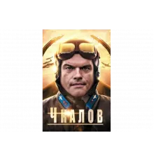 Чкалов    сериал