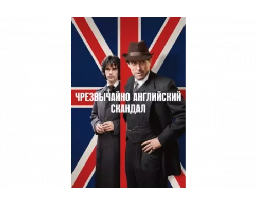 Чрезвычайно английский скандал   сериал смотреть