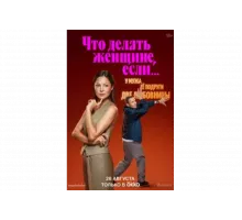 Что делать женщине, если у неё два любовника, а выбрать нужно одного   сериал