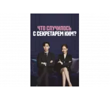 Что случилось с секретарём Ким?   сериал