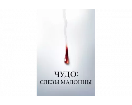 Чудо: Слезы Мадонны   сериал смотреть