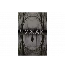 Чужак   сериал