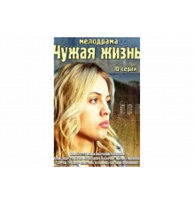 Чужая жизнь   сериал