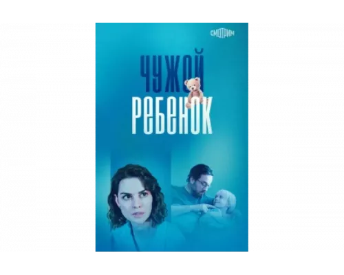 Чужой ребенок   сериал смотреть