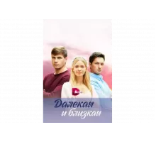 Далекая и близкая   сериал