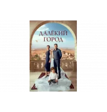 Далекий город   сериал