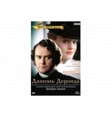 Даниэль Деронда   сериал