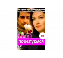 Давай поцелуемся   сериал
