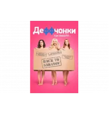 Деффчонки   сериал