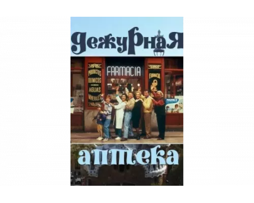 Дежурная аптека   сериал смотреть