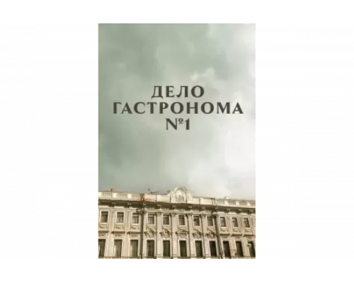 Дело гастронома №1   сериал смотреть