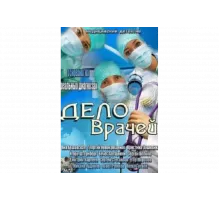 Дело врачей   сериал